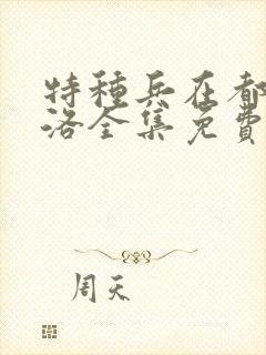 特种兵在都市杨洛全集免费