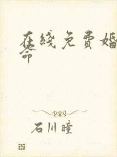 在线免费婚姻算命