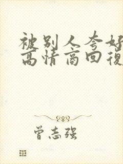 被别人夸好看的高情商回复