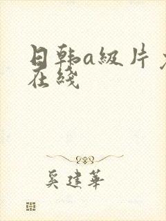 日韩a级片免费在线