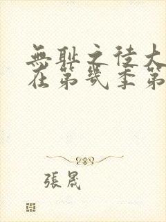 无耻之徒大耻度在第几季第几集出现过