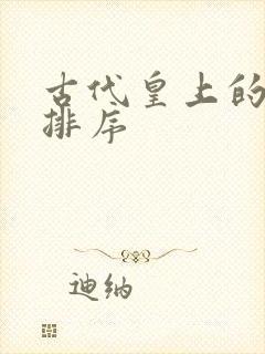 古代皇上的老婆排序