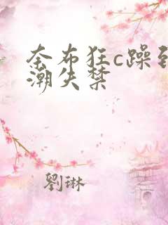 奈布狂c躁到高潮失禁