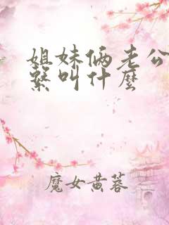 姐妹俩老公的关系叫什么