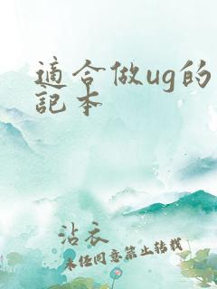 适合做ug的笔记本