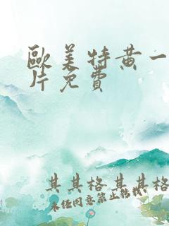 欧美特黄一级片片免费