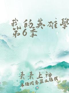 我的英雄学院 第6季