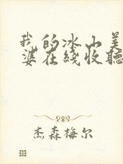 我的冰山美女老婆在线收听