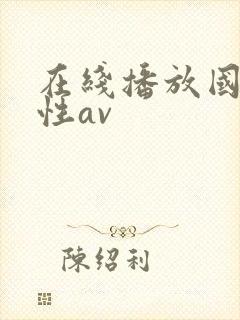 在线播放国产女性av