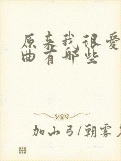 原来我很爱你歌曲有哪些