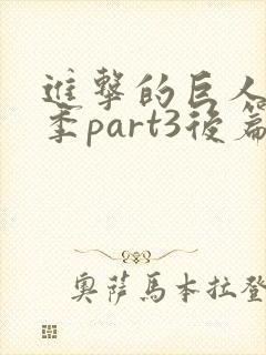 进击的巨人最终季part3后篇