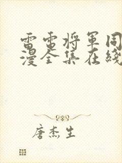 雷电将军同人动漫全集在线观看免费