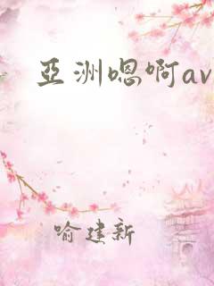亚洲嗯啊av