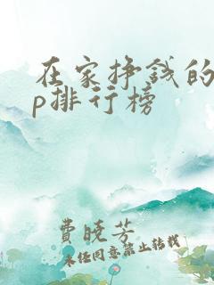 在家挣钱的app排行榜