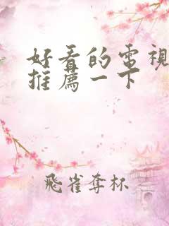 好看的电视剧给推荐一下