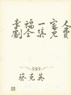 幸福一家人电视剧全集免费观看