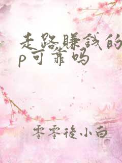 走路赚钱的app可靠吗