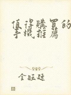 值得购买的苹果手机推荐