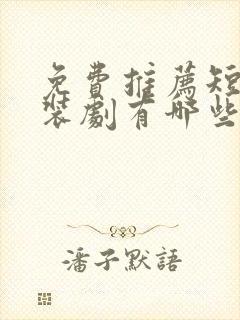 免费推荐短剧古装剧有哪些