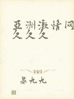 亚洲激情网久久久久久