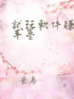 试玩软件赚钱的平台