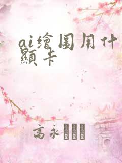 ai绘图用什么显卡