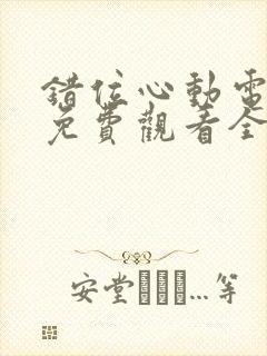 错位心动电视剧免费观看全集