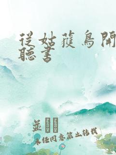 从姑获鸟开始 听书