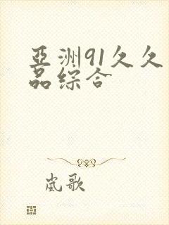 亚洲91久久精品综合