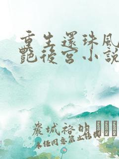 重生还珠风流猎艳后宫小说
