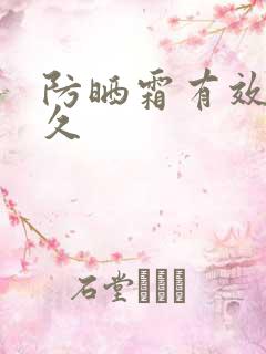 防晒霜有效期多久