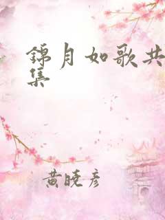 锦月如歌共多少集