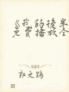 《我的后半生》免费播放全集电视剧