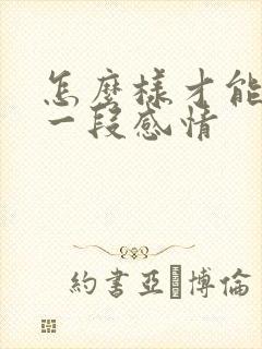 怎么样才能挽留一段感情