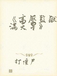 《高压监狱法国满天星》