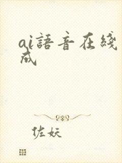 ai语音在线生成