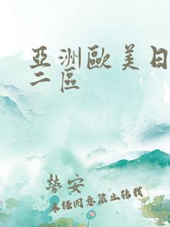 亚洲欧美日韩第二区