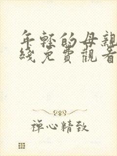 年轻的母亲四在线免费观看