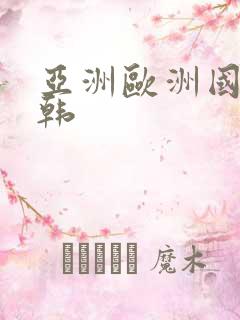 亚洲欧洲国产日韩