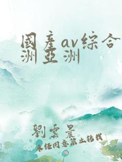 国产av综合欧洲亚洲