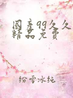 国产99久久久精品免费