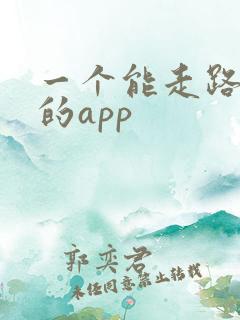 一个能走路赚钱的app