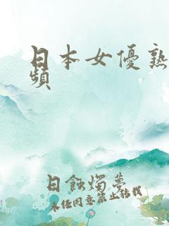 日本女优熟女视频