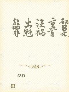 熊出没重启未来罪魁祸首是谁