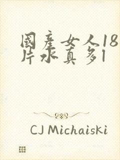 国产女人18毛片水真多l