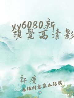 yy6080新视觉高清影视影院