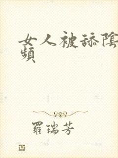 女人被舔阴道视频