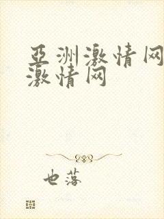 亚洲激情网久久激情网