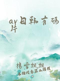 av日韩有码毛片