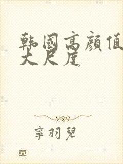 韩国高颜值电影大尺度